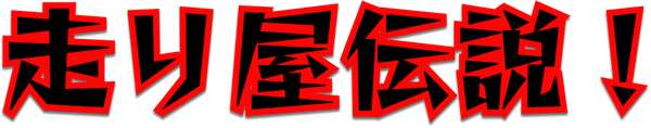 走り屋伝説!