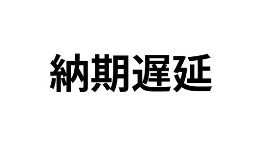 納期遅延に関するお詫びとお知らせ