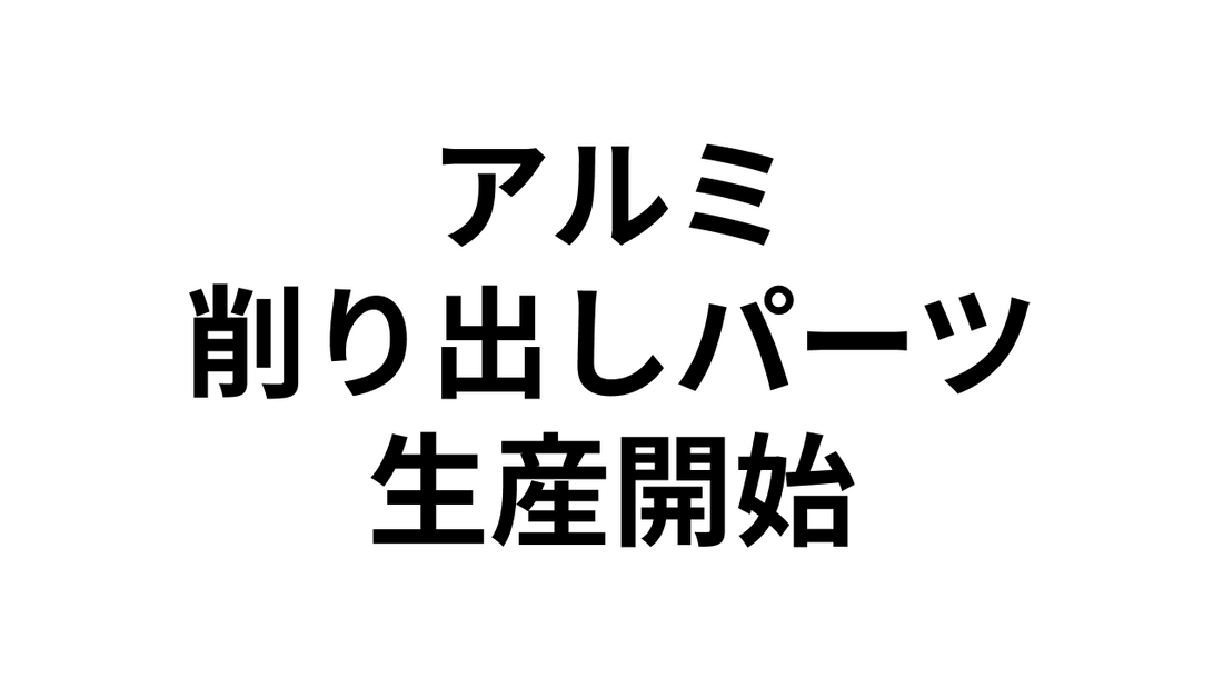 アルミ削り出しパーツ受注生産開始のお知らせ